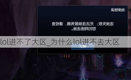 lol进不了大区_为什么lol进不去大区