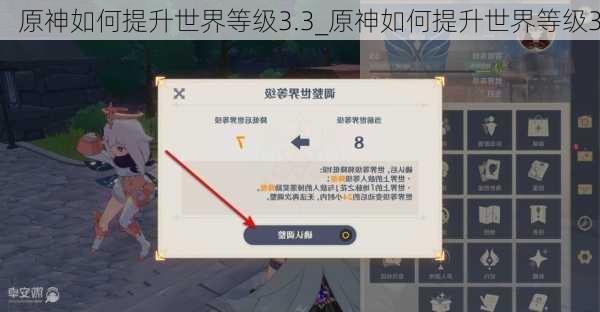 原神如何提升世界等级3.3_原神如何提升世界等级3