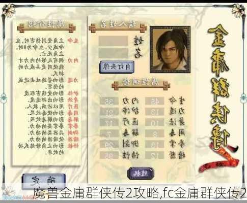 魔兽金庸群侠传2攻略,fc金庸群侠传2