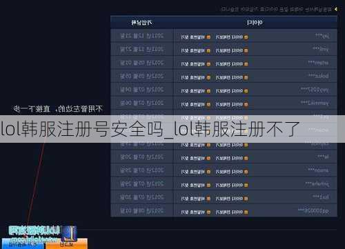 lol韩服注册号安全吗_lol韩服注册不了