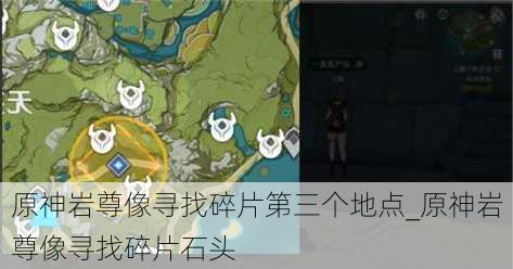 原神岩尊像寻找碎片第三个地点_原神岩尊像寻找碎片石头