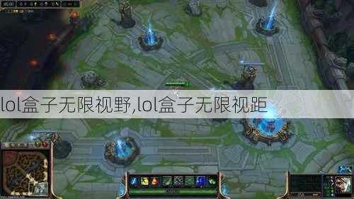 lol盒子无限视野,lol盒子无限视距