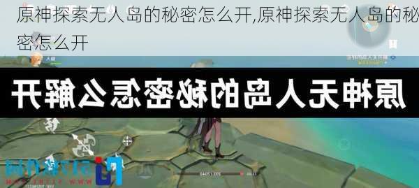 原神探索无人岛的秘密怎么开,原神探索无人岛的秘密怎么开