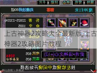 上古神器2攻略大全最新版,上古神器2攻略图片教程