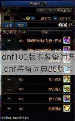 dnf100版本装备词典,dnf装备词典86版本