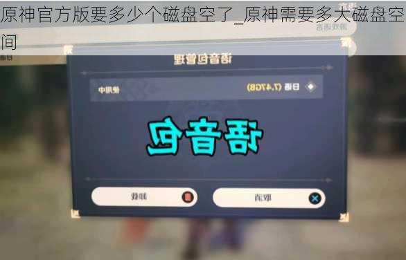 原神官方版要多少个磁盘空了_原神需要多大磁盘空间