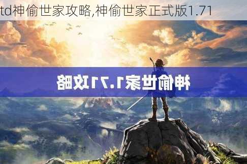 td神偷世家攻略,神偷世家正式版1.71