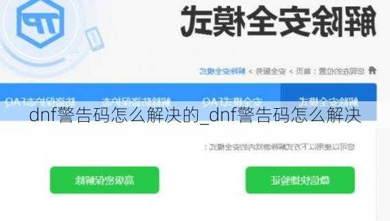 dnf警告码怎么解决的_dnf警告码怎么解决