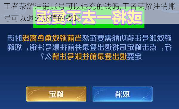 王者荣耀注销账号可以退充的钱吗,王者荣耀注销账号可以退还充值的钱吗