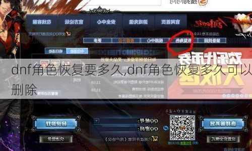 dnf角色恢复要多久,dnf角色恢复多久可以删除