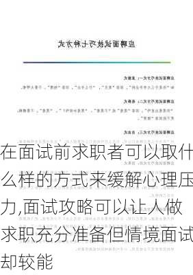 在面试前求职者可以取什么样的方式来缓解心理压力,面试攻略可以让人做求职充分准备但情境面试却较能