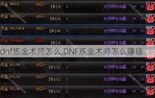 dnf炼金术师怎么,DNF炼金术师怎么赚钱