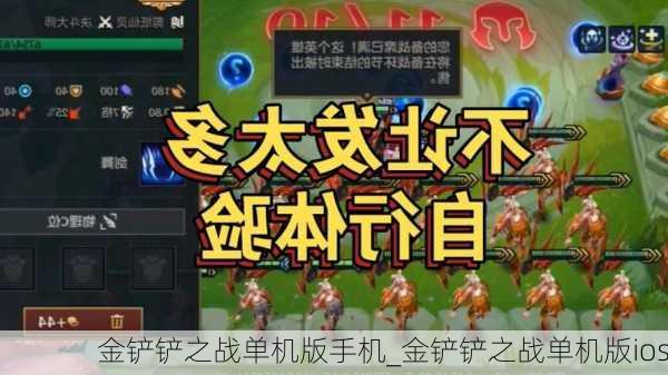 金铲铲之战单机版手机_金铲铲之战单机版ios