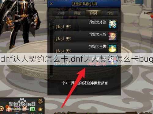 dnf达人契约怎么卡,dnf达人契约怎么卡bug