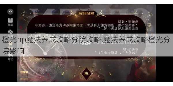 橙光hp魔法养成攻略分院攻略,魔法养成攻略橙光分院影响