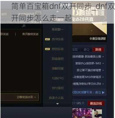 简单百宝箱dnf双开同步_dnf双开同步怎么走一起