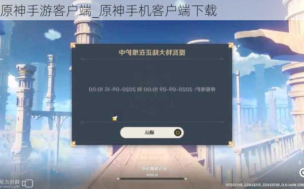 原神手游客户端_原神手机客户端下载
