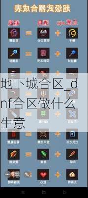 地下城合区_dnf合区做什么生意