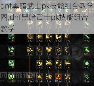 dnf黑暗武士pk技能组合教学图,dnf黑暗武士pk技能组合教学