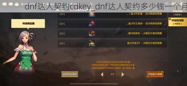 dnf达人契约cdkey_dnf达人契约多少钱一个月