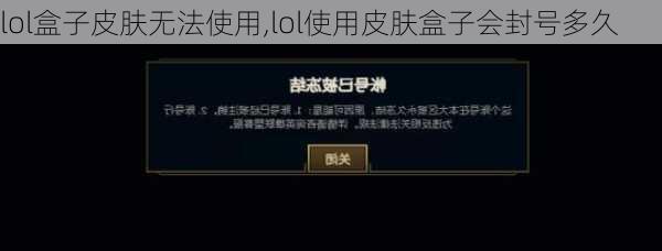 lol盒子皮肤无法使用,lol使用皮肤盒子会封号多久