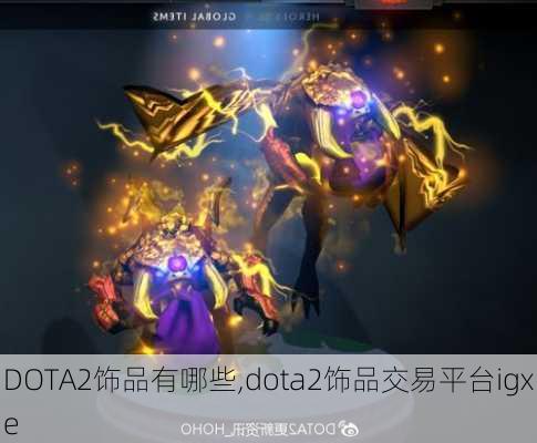 DOTA2饰品有哪些,dota2饰品交易平台igxe