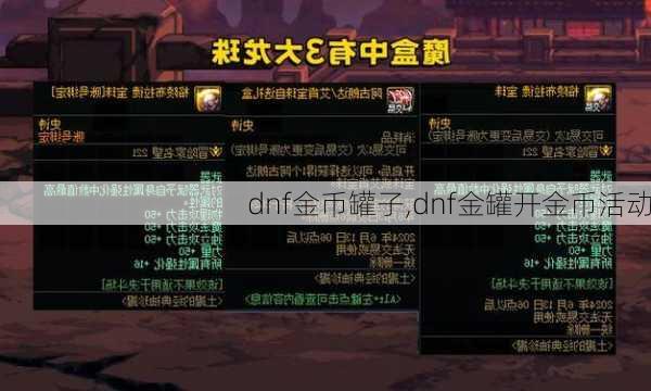 dnf金币罐子,dnf金罐开金币活动