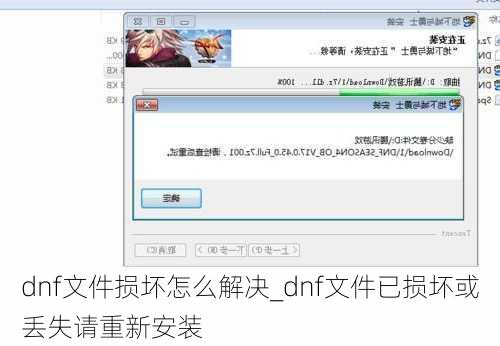 dnf文件损坏怎么解决_dnf文件已损坏或丢失请重新安装