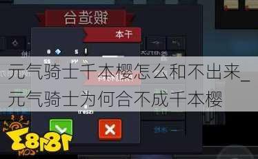 元气骑士千本樱怎么和不出来_元气骑士为何合不成千本樱