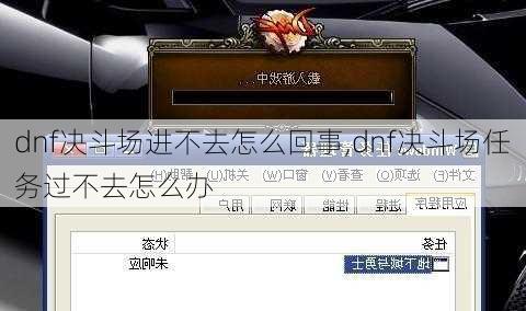 dnf决斗场进不去怎么回事,dnf决斗场任务过不去怎么办
