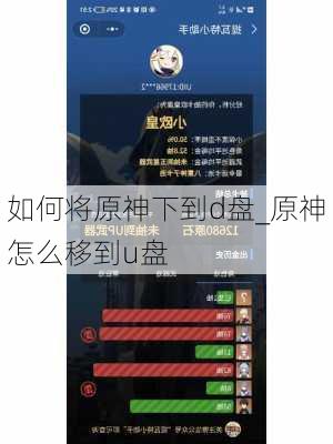 如何将原神下到d盘_原神怎么移到u盘