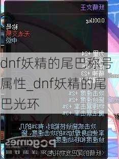 dnf妖精的尾巴称号属性_dnf妖精的尾巴光环