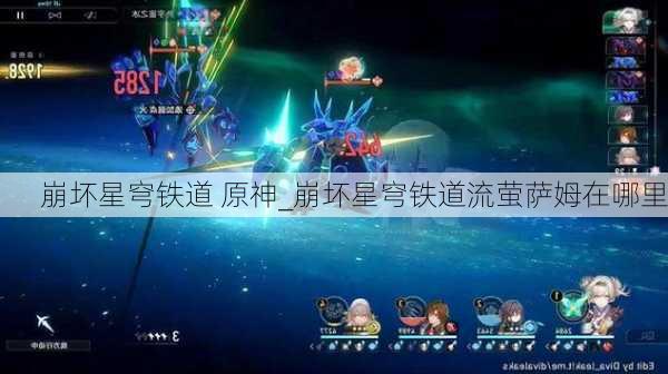 崩坏星穹铁道 原神_崩坏星穹铁道流萤萨姆在哪里