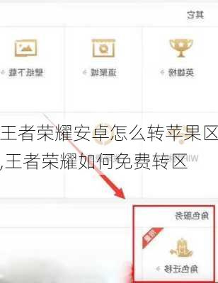 王者荣耀安卓怎么转苹果区,王者荣耀如何免费转区