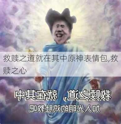 救赎之道就在其中原神表情包,救赎之心