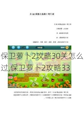 保卫萝卜2攻略30关怎么过,保卫萝卜2攻略33