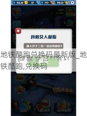 地铁酷跑兑换码最新版_地铁酷跑,兑换码