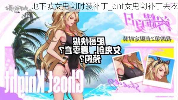 地下城女鬼剑时装补丁_dnf女鬼剑补丁去衣