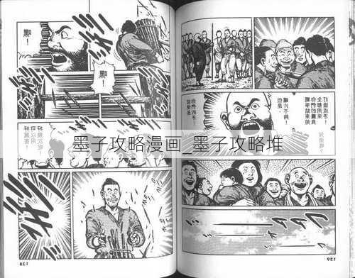 墨子攻略漫画_墨子攻略堆