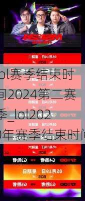 lol赛季结束时间2024第二赛季_lol2020年赛季结束时间