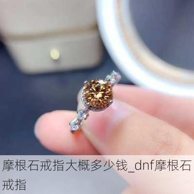 摩根石戒指大概多少钱_dnf摩根石戒指