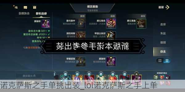 诺克萨斯之手单挑出装_lol诺克萨斯之手上单