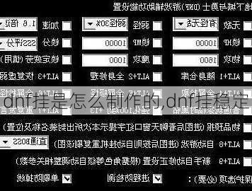 dnf挂是怎么制作的,dnf挂稳定