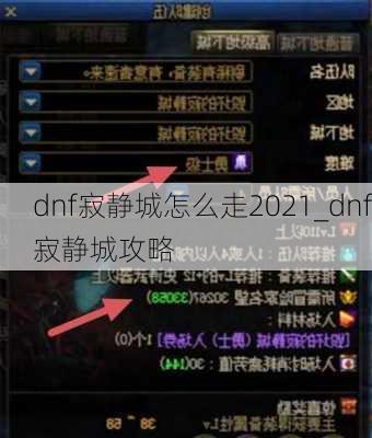 dnf寂静城怎么走2021_dnf寂静城攻略