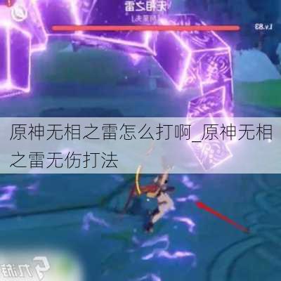 原神无相之雷怎么打啊_原神无相之雷无伤打法