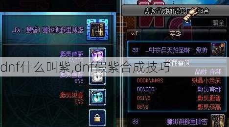 dnf什么叫紫,dnf假紫合成技巧