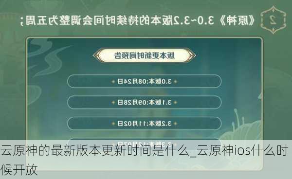 云原神的最新版本更新时间是什么_云原神ios什么时候开放