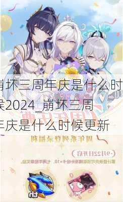 崩坏三周年庆是什么时候2024_崩坏三周年庆是什么时候更新