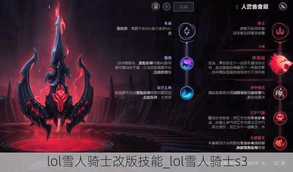 lol雪人骑士改版技能_lol雪人骑士s3