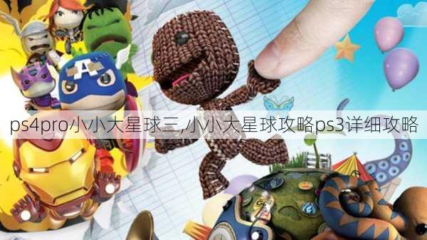 ps4pro小小大星球三,小小大星球攻略ps3详细攻略